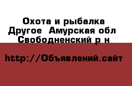 Охота и рыбалка Другое. Амурская обл.,Свободненский р-н